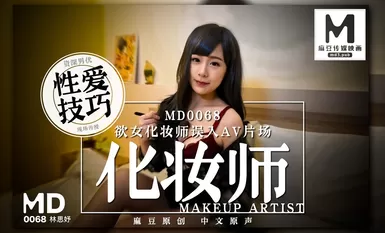 md0068 欲女化妆师误入AV片场