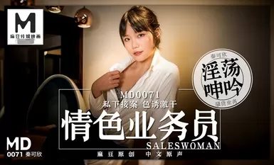 MD0071 เซลล์โป๊แอบรับออเดอร์ยั่วยวนเธอ