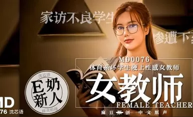 MD0076體育系壞學生硬上性感女教師