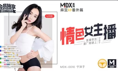 MDX0010情色女主播