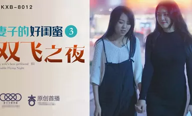 星空传媒XK8013妻子的好闺蜜3-程雨沫 瑶贝