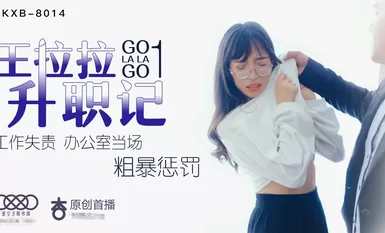 星空传媒王XK8014拉拉升职记1-辰悦