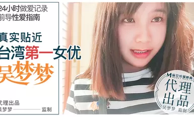 性愛渴望無極限淫蕩吳夢夢的24小時性愛馬拉松