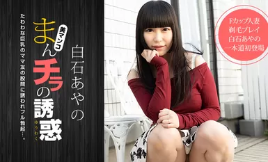 [Ippondoukei] 2021-02-09 020921_001-1pon Temptation of Manchila - Ayano Shiraishi