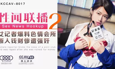 星空传媒XK8017性闻联播2-姜洁