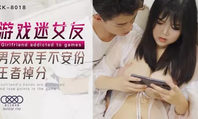 星空传媒XK8018游戏迷女友-郭瑶瑶