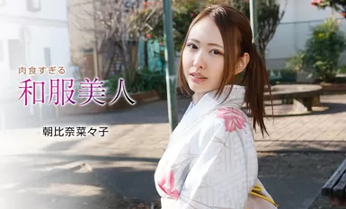 [一本道系] 2021-01-07 010721_001-1pon 肉食すぎる和服美人 朝比奈菜々子