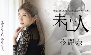 [Karehi-kei] 2021-05-02 050221-001-carib 邀請寡婦和姊夫的禁忌 - Rena Hiiragi