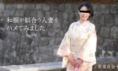 [HEYZO] 2021-03-28 heyzo_2490 穿著日服很好看的已婚女人 - 若菜百合子