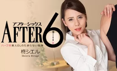 HEYZO 2277 Ciel Hiiragi After 6 ~รูปร่างที่ไม่อาจต้านทานได้ของสาวออฟฟิศลูกครึ่งอเมริกันแสนสวย~