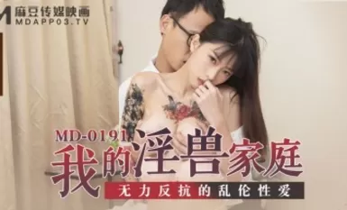 麻豆AV MD MD0191 我的淫獸家庭 玥可岚