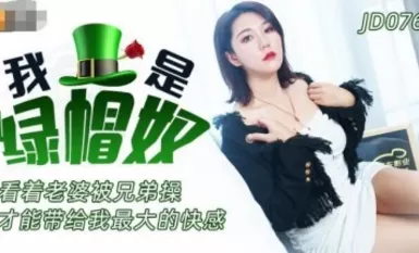 精東影業 JD076 我是綠帽奴