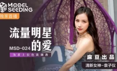 豆av msd msd024 流明星的愛袁子儀