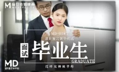 Madou AV MD MD0187 สัมภาษณ์กับบัณฑิต Lin Qiantong