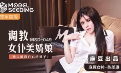 麻豆AV MSD MSD049 調教女仆美嬌娘 陳美琳