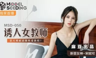 Madou AV MSD MSD050 Mapang-akit na babaeng guro at bagong aktres na si Song Nicole