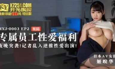 Madou AV MXJ MXJ0003 EP2 สิทธิพิเศษทางเพศของพนักงาน Himesaki Hana