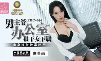 蜜桃影像傳媒 PMC014 男主管辦公室內狠幹女下屬 新人女優 白星雨