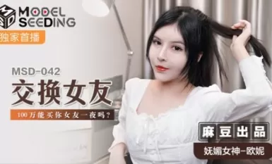 Madou AV MSD MSD042 Exchange girlfriend Ouni