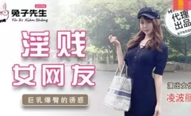 麻豆AV 兔子先生 TZ032 淫賤女網友 绫波麗