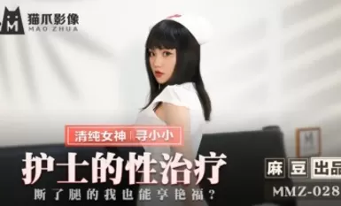 貓爪影像 MMZ028 護士的性治療 尋小小