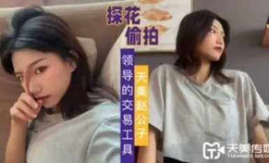 天美傳媒 天美趙公子探花 自拍領導的交易工具