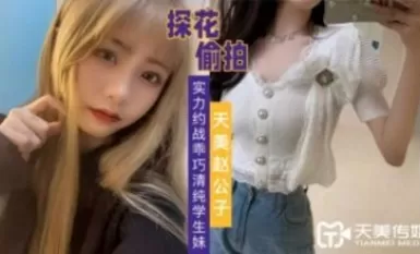 天明メディア天明趙候の花スカウト実践デートは、良い純粋な学生の女の子と。