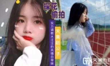 Tianmei Media Kekuatan Tianmei Zhao Gongzi untuk melatih seorang gadis yang suka berair dan suka menggoda dengan tali pinggang putih