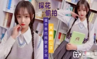 Tianmei Media Tianmei Zhao Gongzi meniduri seorang gadis yang berkelakuan baik dan seks tulen