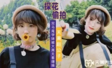 Tianmei Media Tianmei Encik Zhao mengambil batang besar dan meniduri seorang pelajar sekolah dengan ekor kembar tanpa kondom