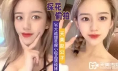 天美傳媒 天美趙公子探花 3P大戰爆草瘦小極品清純妹草完一次在幹一次