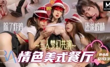 麻豆AV 皇家華人 三人夢幻共演 情色美式餐廳 蔣佑怡 夜夜