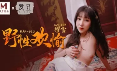 麻豆AV 愛豆 MAD022 野性歡愉 新人女優 穆雪