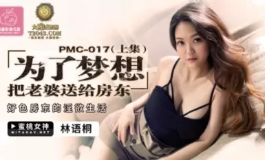 蜜桃影像傳媒 PMC017 爲了夢想 把老婆送給房東 上集 林語桐