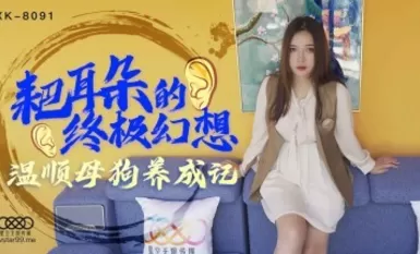 星空無限傳媒 XK8091 耙耳朵的終極幻想 朱珠