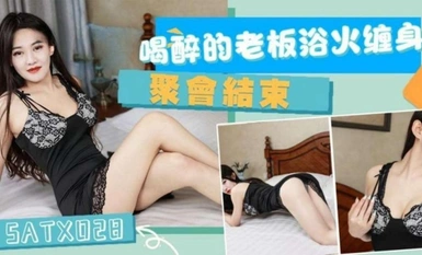 SA国际传媒SATX028聚会结束喝醉的老板浴火缠身