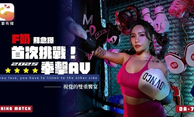 Daxiang Media DA-75F เปิดตัวนักมวยอาชีพ AV