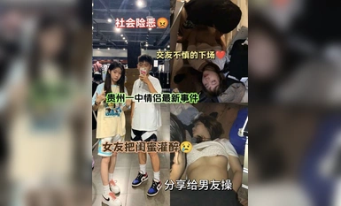 นักศึกษาสาวจากวิทยาลัยแห่งหนึ่งในกุ้ยโจวไปเที่ยวบาร์กับเพื่อนสนิทของเธอ ดื่มจนเมามายแล้วพาเธอกลับไปที่บ้านเช่าของเธอ และขอให้แฟนของเธอมีเซ็กส์กับเพื่อนสนิทของเธอ ระวังไฟไหม้ การโจรกรรม และเพื่อนสนิท