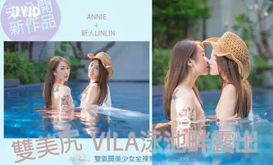 [JVID] Annie & pendatang baru LinLin - VILA gadis pantat cantik berganda yang terdedah di tepi kolam