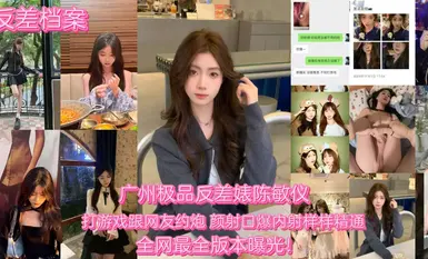 [Tệp tin Contrast Bitch] Con chó cái tương phản hàng đầu của Quảng Châu Chen Minyi bị cư dân mạng xuất tinh khi đang chơi game!