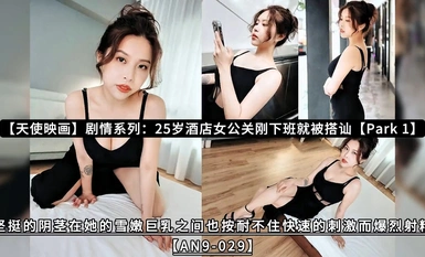 [エンジェルフィルム] [AN9-029] ドラマシリーズ 25歳ホテルマンが仕事帰りにナンパされる [パーク1] 真っ白な巨乳に激しく刺激され勃起したペニスは耐えられず激しく射精 [AN9-029]