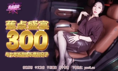 [Banana Video・Focus JDSY-300] [Những ngày sex xe hơi đầy đam mê cùng nữ sếp] Bản phát hành đầu tiên [JDSY-300]