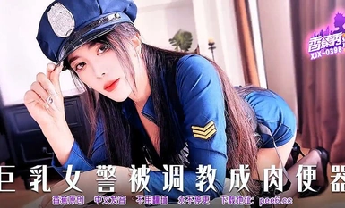 【香蕉秀XJX-0398】【巨乳女警被調教成肉便器】首發【XJX-0398】