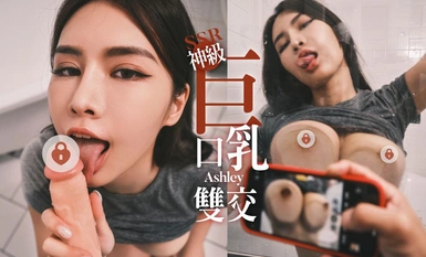 艾熙  口乳雙交的巨乳人妻