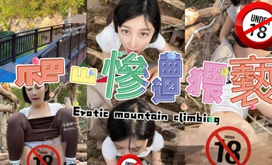 李娜娜爆乳妹穿着瑜伽裤，户外爬山被男子强迫做羞耻的事情。