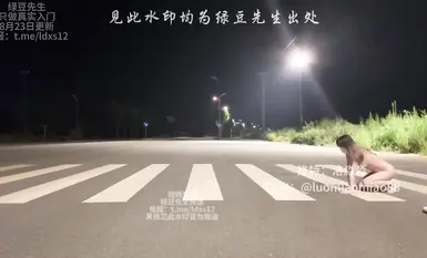 洛淼淼 愛露出，愛自插的小小妮。晚上11點30分在斑馬線爬一來回