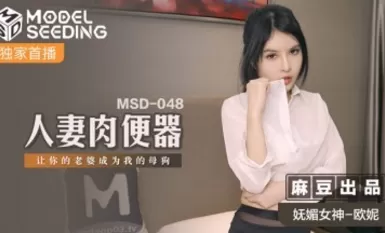 Madou AV MSD MSD048 ภรรยาเนื้อห้องน้ำ Oni