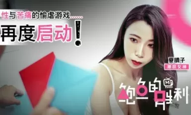 鮑魚遊戲 鮑魚的勝利 性與苦痛的愉虐遊戲再度啓動 夏晴子