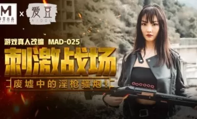 麻豆AV 愛豆 MAD025 刺激戰場 陳可心