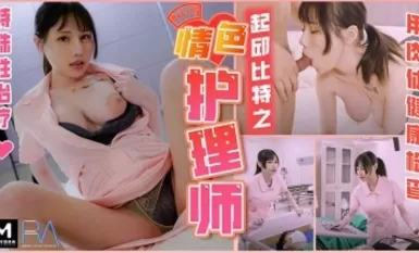 Y tá khiêu dâm của Madou AV Royal Chinese Cupid Jiang Youyi mỗi đêm